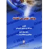 La position du croyant lors de troubles/موقف المؤمن من الفتنة