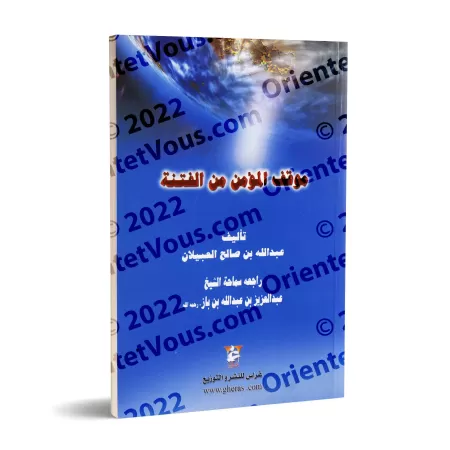 La position du croyant lors de troubles/موقف المؤمن من الفتنة
