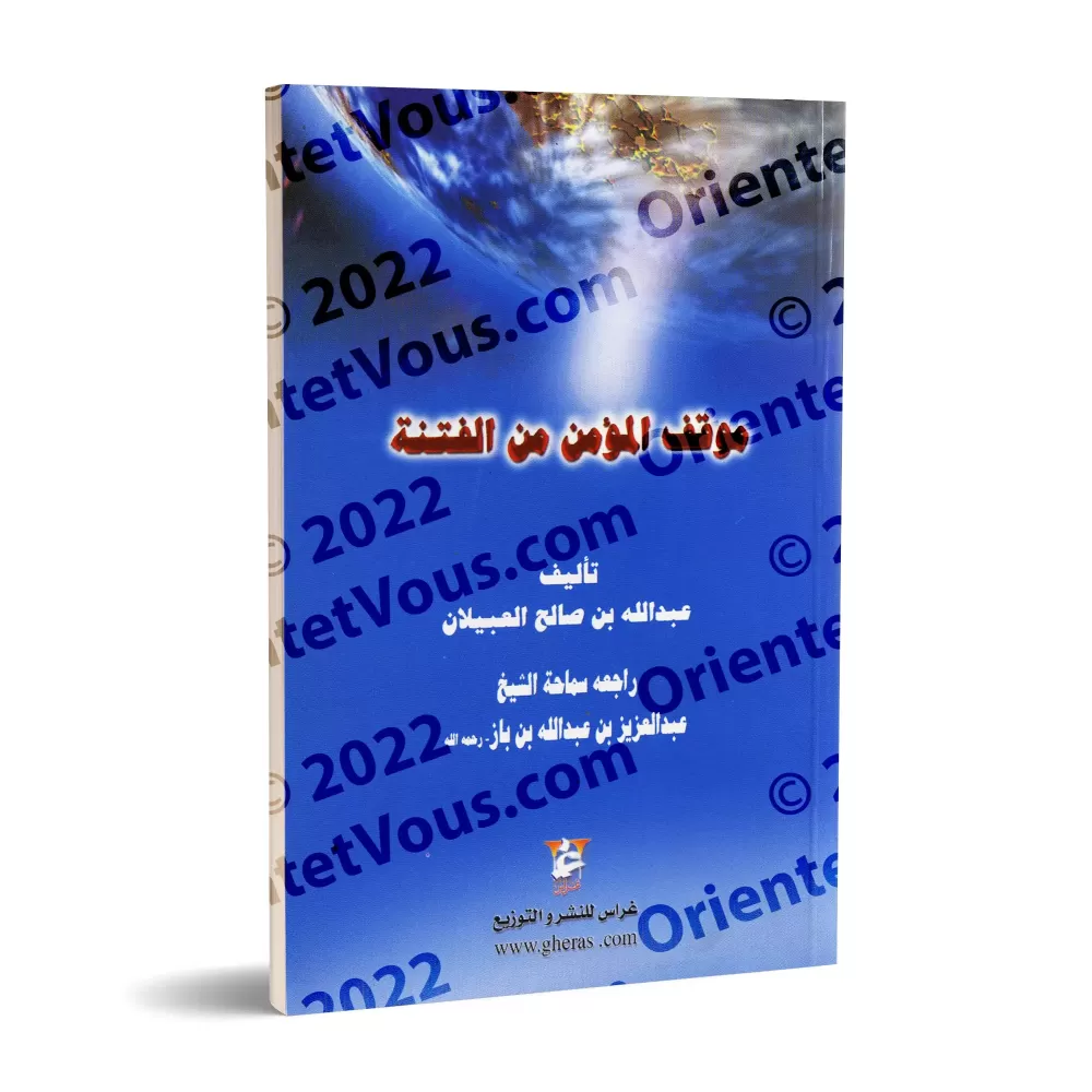 La position du croyant lors de troubles/موقف المؤمن من الفتنة
