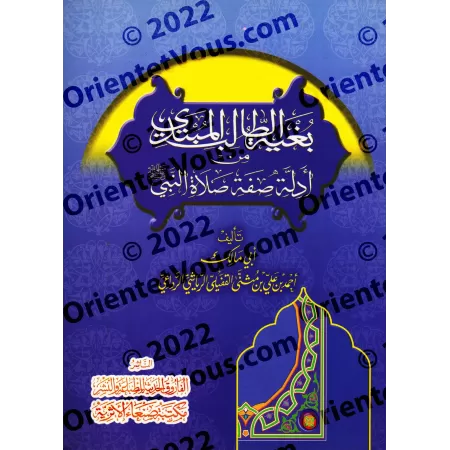 L'aspiration de l'étudiant à la mémorisation des preuves de la description de la prière du Prophète [Edition Egyptienne]/بغية ال