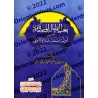 L'aspiration de l'étudiant à la mémorisation des preuves de la description de la prière du Prophète [Edition Egyptienne]/بغية ال