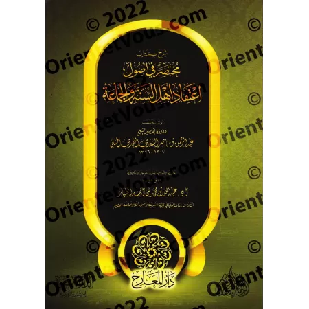 Explication Concise des Fondements de la Croyance d'Ahlu al-Sunnah wal-Jama'ah/شرح مختصر في أصول اعتقاد أهل السُنة والجماعة