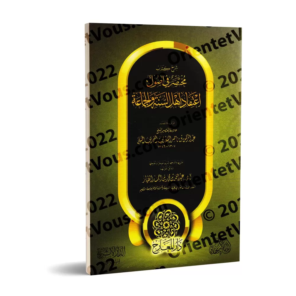 Explication Concise des Fondements de la Croyance d'Ahlu al-Sunnah wal-Jama'ah/شرح مختصر في أصول اعتقاد أهل السُنة والجماعة