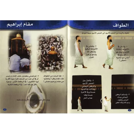 Le Hajj et la 'Umra en Images/الحج المصور