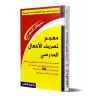 Bescherelle des verbes arabes/معجم تصريف الأفعال المدرسي