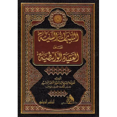 Explication de "al-'Aqîdah al-Wâsitiyyah" [ar-Rachîd]/التنبيهات السنية على العقيدة الواسطية