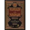 Explication de "al-'Aqîdah al-Wâsitiyyah" [ar-Rachîd]/التنبيهات السنية على العقيدة الواسطية