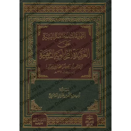 Explication de la 'Aqîdah at-Tahâwiyyah [Zayd al-Madkhalî]/التعليقات المختصرة اليسيرة على العقيدة الطحاوية الشهيرة - زيد المدخلي