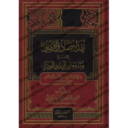 Explication de la Préface d'Ibn Abî Zayd al-Qayrawânî [al-Jâbirî]/إمداد صادق الأماني بشرح مقدمة ابن أبي زيد القيرواني - الجابري