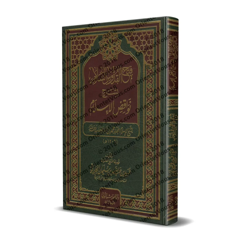 Explication des Annulatifs de l'Islam [al-Jâbirî - Couverture Cuir]/فتح القدوس السلام بشرح نواقض الإسلام [الجابري - مجلد]