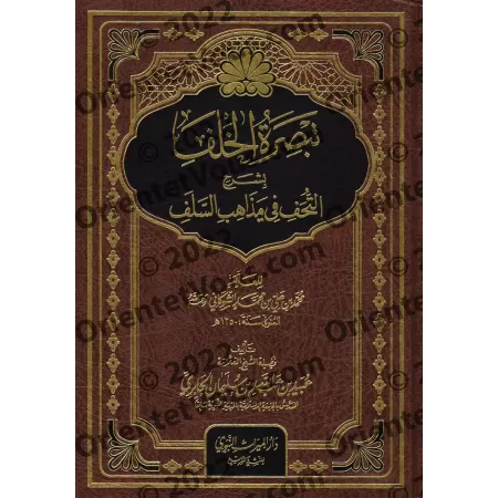 Explication de "Les Joyaux des Enseignements des Prédécesseurs" de l'imam as-Shawkânî [al-Jâbirî]/تبصرة الخلف بشرح التحف من مذاه