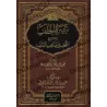 Explication de "Les Joyaux des Enseignements des Prédécesseurs" de l'imam as-Shawkânî [al-Jâbirî]/تبصرة الخلف بشرح التحف من مذاه