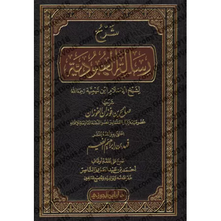 Explication d'al-'Ubûdiyyah d'Ibn Taymiyyah [al-Fawzân]/شرح رسالة العبودية - الفوزان