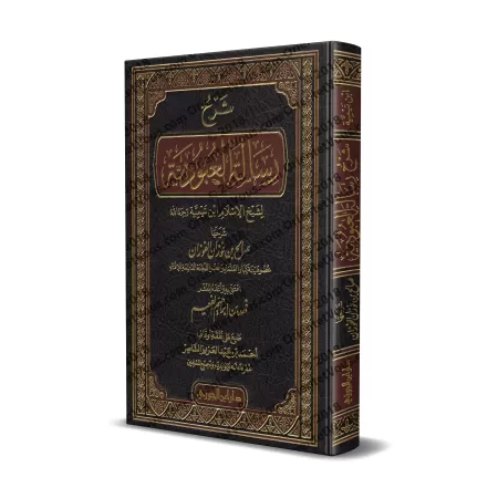 Explication d'al-'Ubûdiyyah d'Ibn Taymiyyah [al-Fawzân]/شرح رسالة العبودية - الفوزان