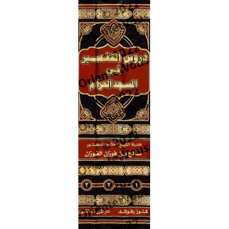 Leçons d'exégèse coranique à la Mosquée Sacrée : Tafsîr des sourates al-Fâtihah, al-Baqarah et Âl 'Imrân/دروس التفسير في المسجد 
