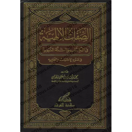 Les attributs divins dans le Coran et la Sunnah/الصفات الإلهية في الكتاب والسنة النبوية