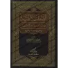 Les attributs divins dans le Coran et la Sunnah/الصفات الإلهية في الكتاب والسنة النبوية