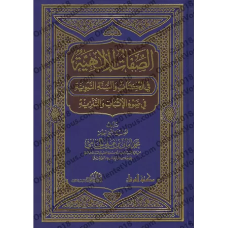 Les attributs divins dans le Coran et la Sunnah/الصفات الإلهية في الكتاب والسنة النبوية