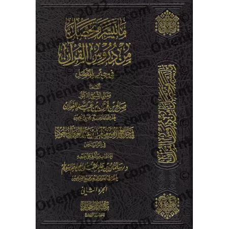 Tafsîr de la sourate "al-Hujurât" (49) jusqu'à "an-Nâs" (114) [al-Fawzân]/ما تيسر وتحصل من دروس القرآن في حزب المفصل