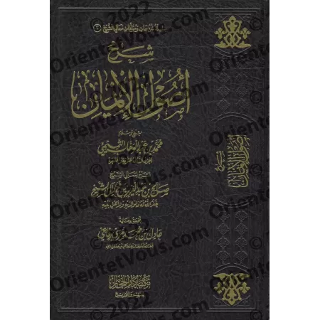 Explication du livre "Usûl Al-Îmân" [Sâlih Âl Shaykh]/شرح أصول الإيمان - صالح آل الشيخ
