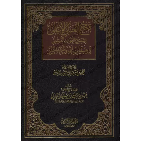 Explication des Règles Exemplaires des Noms et Attributs Divins [al-Jâbirî - Nouvelle édition révisée]/فتح العلي الأعلى بشرح الق