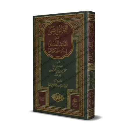 Explication des Règles Exemplaires des Noms et Attributs Divins [Yâsîn Al-'Adanî]/التعليق الأسنى على القواعد المثلى في صفات الل