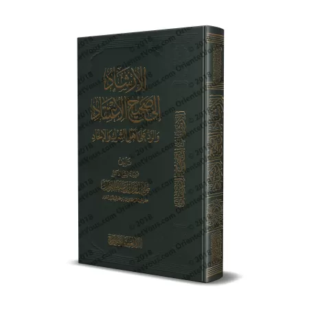 Le Guide De La Croyance Authentique [Édition Egyptienne]/الإرشاد إلى صحيح الاعتقاد والرد على أهل الشرك والعناد