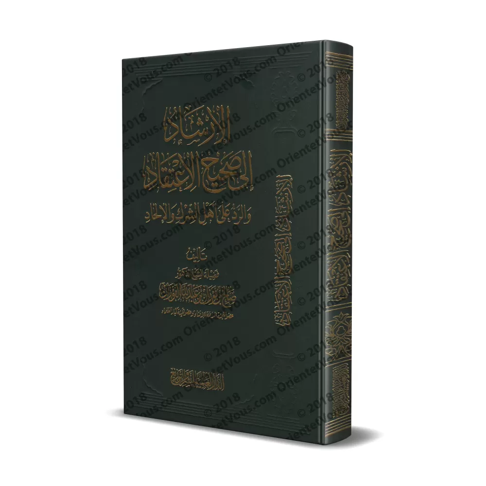 Le Guide De La Croyance Authentique [Édition Egyptienne]/الإرشاد إلى صحيح الاعتقاد والرد على أهل الشرك والعناد