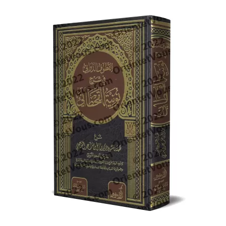 Explication de la: "Nûniyyah" d'al-Qahtânî [as-Suhaymî]/القطوف الدواني في شرح نونية القحطاني - السحيمي 