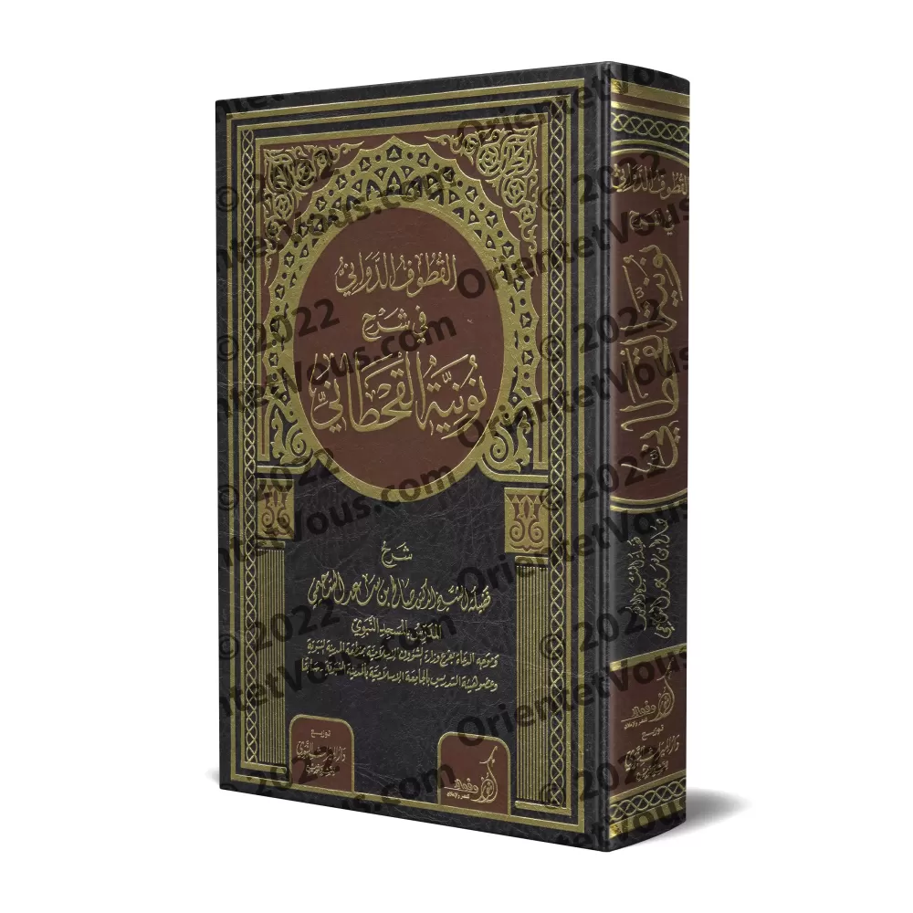 Explication de la: "Nûniyyah" d'al-Qahtânî [as-Suhaymî]/القطوف الدواني في شرح نونية القحطاني - السحيمي 