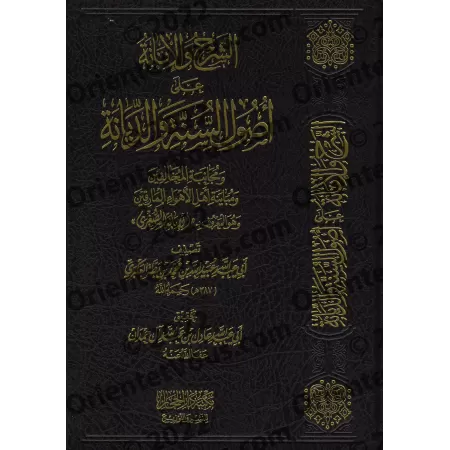 As-Sharh wa-l-Ibânah 'alâ Usûl as-Sunnah wa ad-Diyânah d'Ibn Battah (al-Ibânah as-Sughrâ)/الشرح والإبانة على أصول السنة والديانة