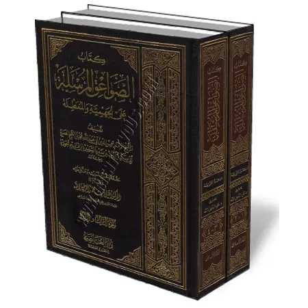 As-Sawa&#039;iq Al-Morsala d&#039;Ibn Qayyim/الصواعق المرسلة على الجهمية والمعطلة