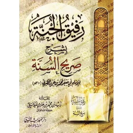 Explication de "Sarîh as-Sunnah" de l'imam at-Tabarî [Zayd al-Madkhalî]/رفيق الجنة بشرح صريح السنة - زيد المدخلي 