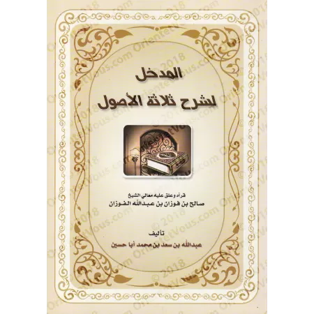 Introduction à l'Explication des Trois Fondements/المدخل لشرح ثلاثة الأصول