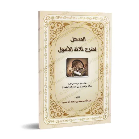 Introduction à l'Explication des Trois Fondements/المدخل لشرح ثلاثة الأصول