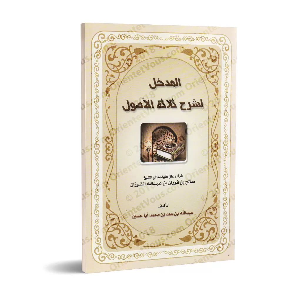 Introduction à l'Explication des Trois Fondements/المدخل لشرح ثلاثة الأصول
