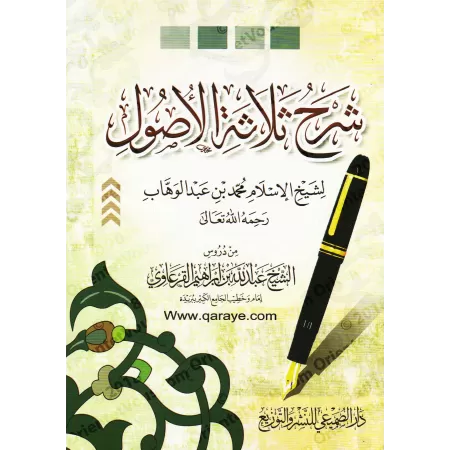 Explication des 3 principes fondamentaux [al-Qar'âwî]/شرح ثلاثة الأصول - القرعاوي 