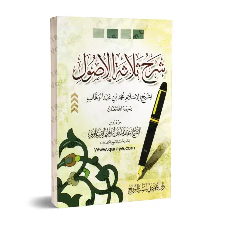 Explication des 3 principes fondamentaux [al-Qar'âwî]/شرح ثلاثة الأصول - القرعاوي 