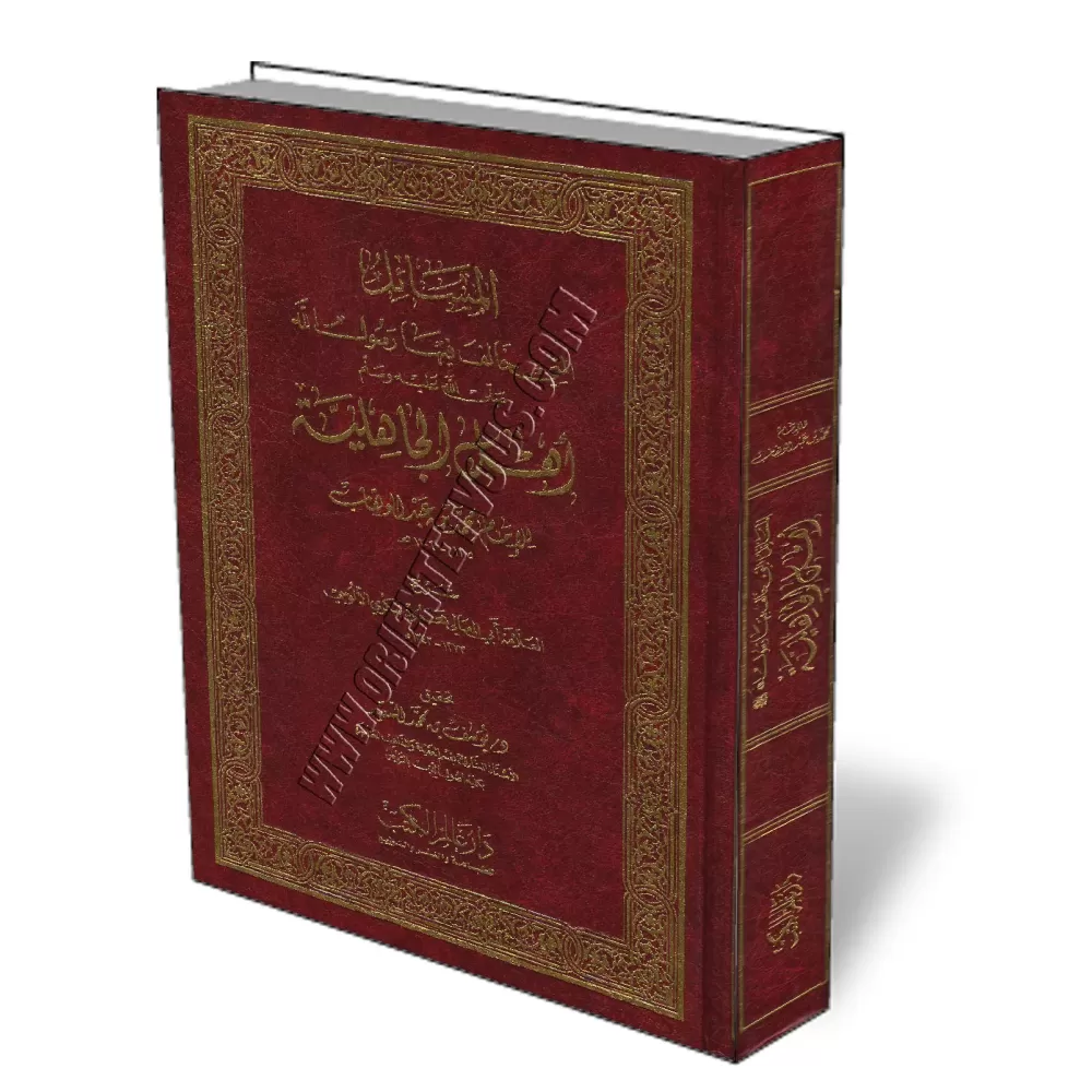 Explication de Massa&iuml;l Al-Jahiliyah [Al-Aloussi - &Eacute;dition Saoudienne]/شرح مسائل الجاهلية - الآلوسي
