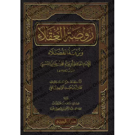 Rawdhat al-'Uqalâ' wa Nuzhatu al-Fudhala'd'Ibn Hibbân [Edition Saoudienne]/[روضة العقلاء ونزهة الفضلاء لابن حبان [طبعة سعودية 