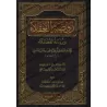 Rawdhat al-'Uqalâ' wa Nuzhatu al-Fudhala'd'Ibn Hibbân [Edition Saoudienne]/[روضة العقلاء ونزهة الفضلاء لابن حبان [طبعة سعودية 