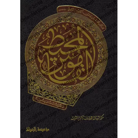 Al-Qâmûs al-Muhît/القاموس المحيط