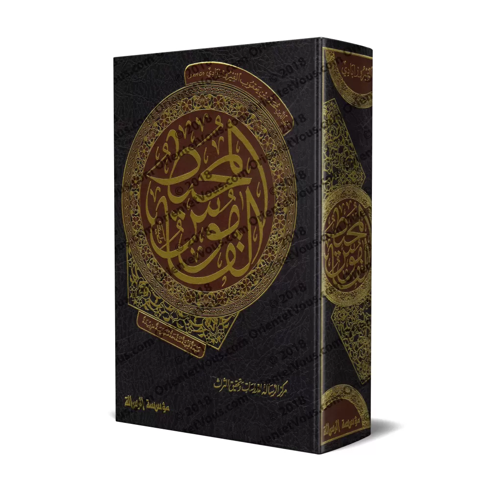 Al-Qâmûs al-Muhît/القاموس المحيط