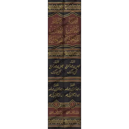 Explication de Riyâd as-Sâlihîn [Faysal Âl Mubârak]/تطريز رياض الصالحين - فيصل آل مبارك