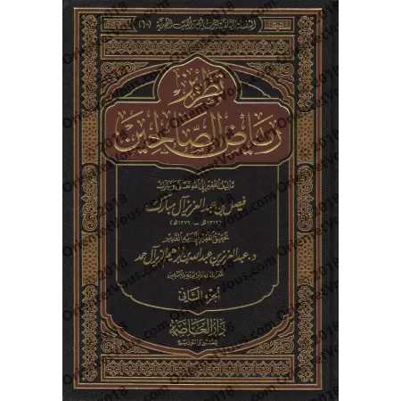 Explication de Riyâd as-Sâlihîn [Faysal Âl Mubârak]/تطريز رياض الصالحين - فيصل آل مبارك