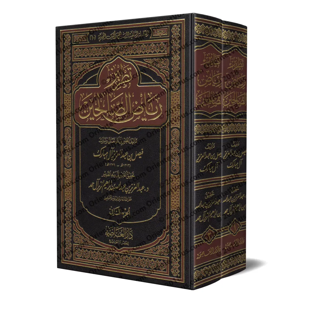 Explication de Riyâd as-Sâlihîn [Faysal Âl Mubârak]/تطريز رياض الصالحين - فيصل آل مبارك