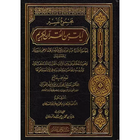 Tafsir du Coran [Ibn Bâz]/مجموع تفسير آيات القرآن الكريم