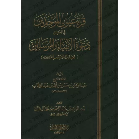 Explication de Kitâb at-Tawhîd: Qurratu 'Uyûn al-Muwahhidîn ['Abd ar-Rahmân ibn Hasan Âl Shaykh]/قرة عيون الموحدبن في تحقيق دعوة