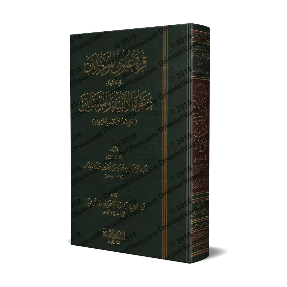 Explication de Kitâb at-Tawhîd: Qurratu 'Uyûn al-Muwahhidîn ['Abd ar-Rahmân ibn Hasan Âl Shaykh]/قرة عيون الموحدبن في تحقيق دعوة