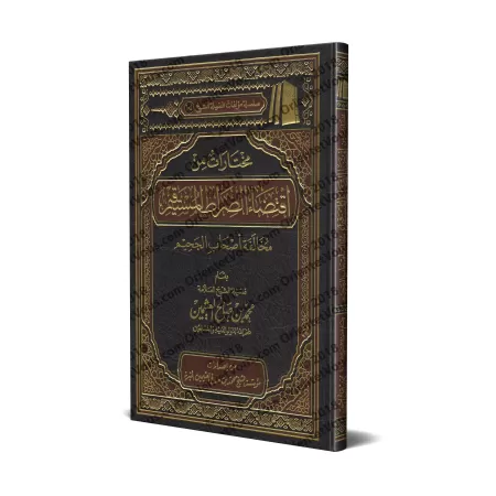 Sélection du livre: "Iqtidâ' as-Sirât al-Mustaqîm " d'Ibn Taymiyyah [al-'Uthaymîn]/مختارات من اقتضاء الصراط المستقيم لابن تيمية 